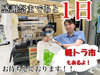 ☆準備万全☆いよいよ明日開催！！