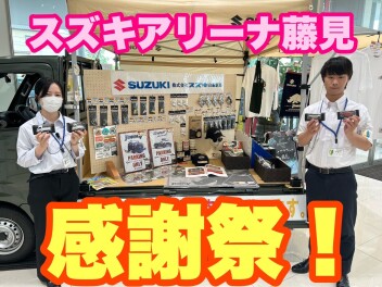 藤見店感謝祭スタート！！！