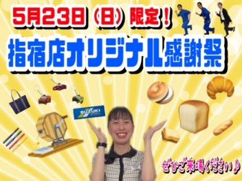 23日（日）は指宿店へLet's go！