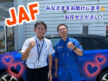☆★☆みなさまを必ずお助けします！ＪＡＦご紹介！！☆★☆