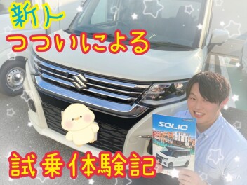 新入社員が乗る！ソリオ試乗日記☆