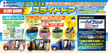 スズキスライドドアフェア！