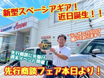 ☆★☆新型スペーシアギア近日誕生！本日より先行商談フェア開催！☆★☆
