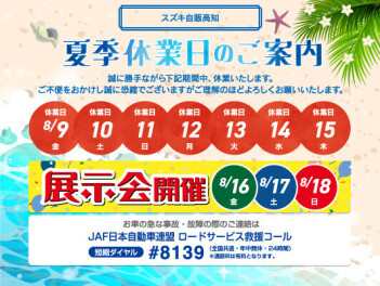 【夏季休業日のご案内】