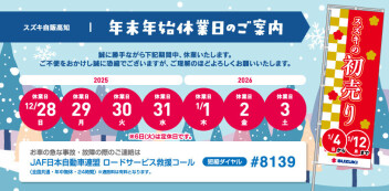 年末年始休業のお知らせ。
