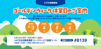 ゴールデンウィーク休業日のご案内