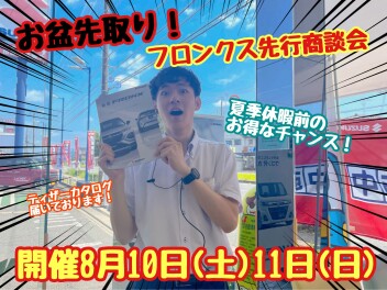 ☆★☆お盆先取り！フロンクス先行商談会開催！☆★☆