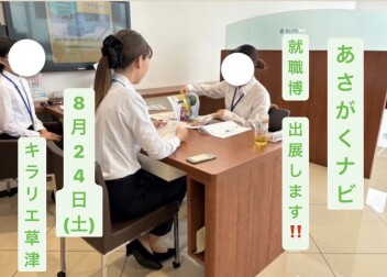 【営業職】あさがくナビの就職博に出展をします！
