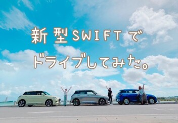 新型スイフトでドライブ！！