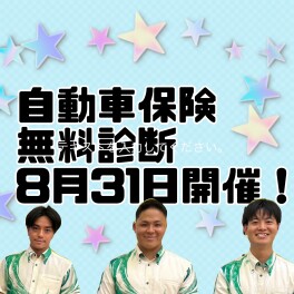８月３１日（土）に自動車保険無料診断会を開催します！！