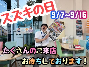 ☆★☆スズキの日開催！！平成通りにお任せ！！！☆★☆