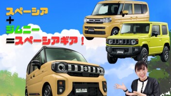 まるで人気者が合体したような【#スペーシアギア】
