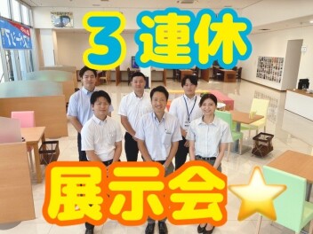 ３連休展示会☆