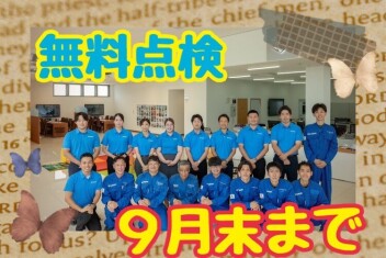 無料点検はいかがですか？