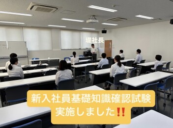 新入社員　基礎知識確認試験実施しました(^^)/