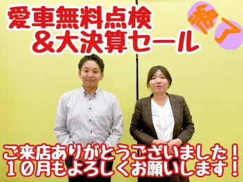 ★★★大決算＆愛車無料点検！ありがとうございました♪★★★