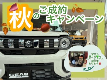 秋の特大キャンペーン情報！！