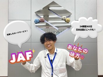 ＪＡＦ はあなたの味方！