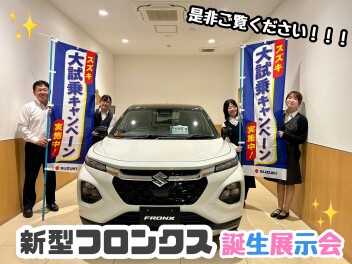 ★☆新型フロンクス誕生展示会＆大試乗キャンペーン☆★
