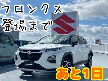 フロンクスもう間もなく