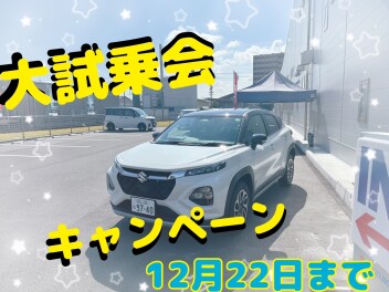 スズキ大試乗キャンペーン開催中☆