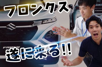 ついに来ましたフロンクス＆スズキの日！