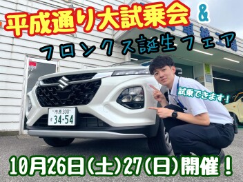 ☆★☆週末は平成通りへ！大試乗会＆フロンクス誕生フェア開催いたします！☆★☆