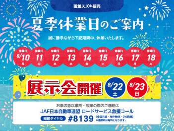 夏季休業日のご案内