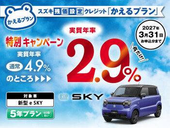 くらし晴れやか！軽EV新型「ｅSKY」