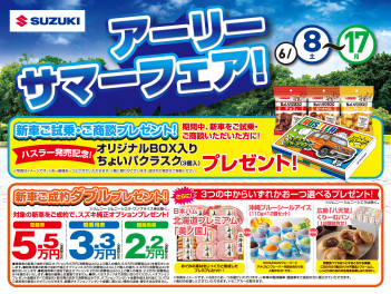 アーリーサマーフェア開催します！！