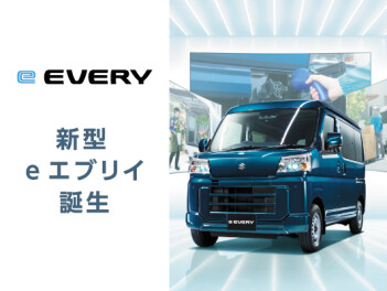新型e エブリイ誕生。  環境性能も走行性能も、“電気”でさらに頼もしく。