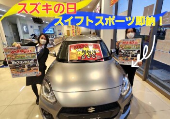 スズキの日今週末まで！！！