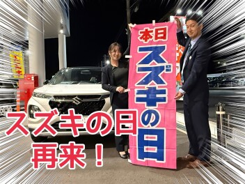 スズキの日再び