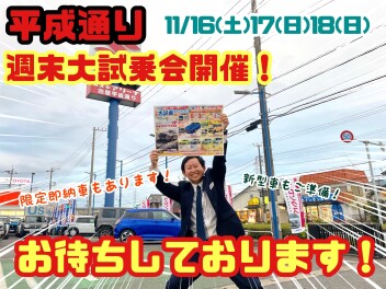 ☆★☆週末は平成通り大試乗会開催！お待ちしております！☆★☆