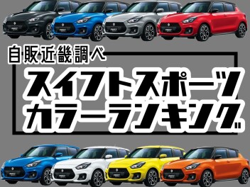 【カラーランキング】スイフトスポーツ※スズキ自販近畿調べ