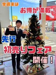 先行初売りフェア開催！！