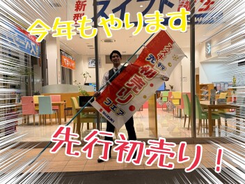 今年も先行初売り開催します！