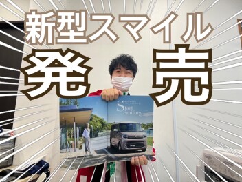 お待たせしました。新型スマイル発売！！！！