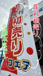 先行初売りは今週末まで！