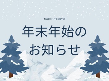年末年始のお知らせ