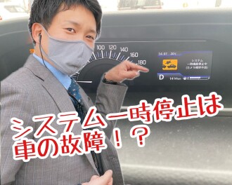 ☆システム一時停止は車の故障？！☆