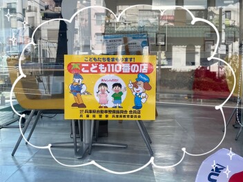 こども110番の店です
