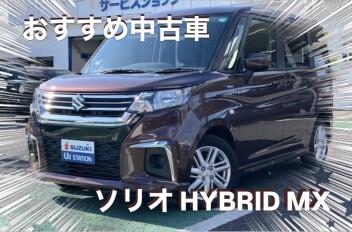 ☆おすすめ中古車☆　ソリオ　ＨＹＢＲＩＤ　ＭＸ