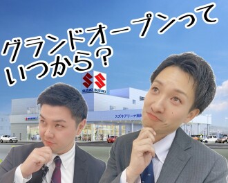 ☆グランドオープンいつから？☆