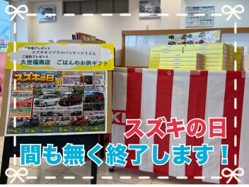 スズキの日は１６日まで！