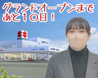 ☆グランドオープンまであと１０日！今日からカウントダウン！☆
