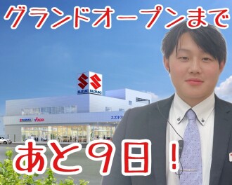 ☆グランドオープンまであと９日！～店内紹介１～☆