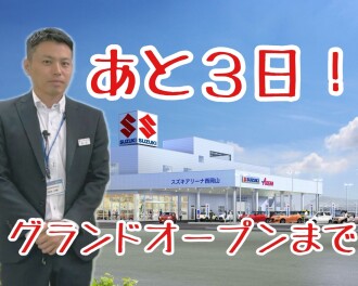 ☆グランドオープンまであと３日！～おすすめの買い方～☆