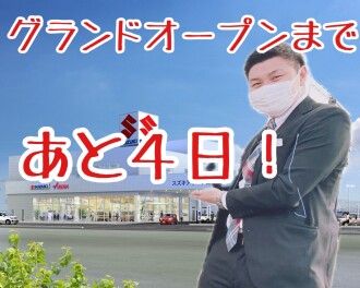 ☆グランドオープンまであと４日！～イベントのお知らせ～☆