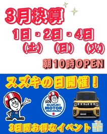 スズキの日！